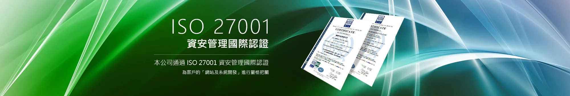 ISO 27001 資案管理國際認證．為客戶的「網站及系統開發」進行嚴格把關