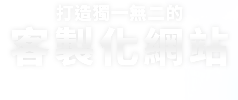 客製化網站設計