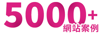 5000多家網頁設計案例