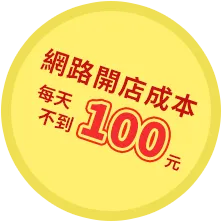 網路開店成本，每天不到$100元