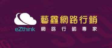 EZthink 藝鑫網路行銷