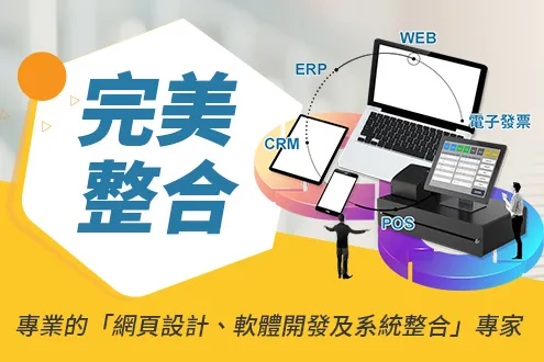 面臨雲端化時代，提供全面性的「網頁系統」及「雲端軟體」開發整合服務