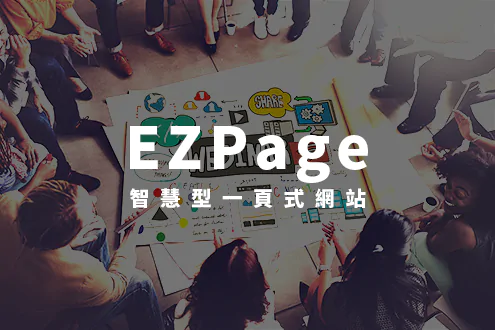 EZPage智慧型一頁式網站