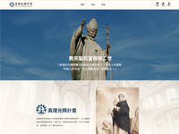 財團法人臺灣省天主教會新竹教區-真理光輝研究中心