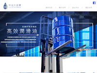 中華潤滑油股份有限公司