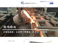 億鴻鑄造股份有限公司
