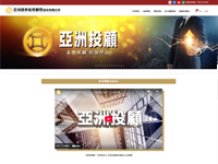 亞洲證券投資顧問股份有限公司