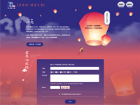 宏泰人壽30週年天燈祝福活動-網頁設計案例