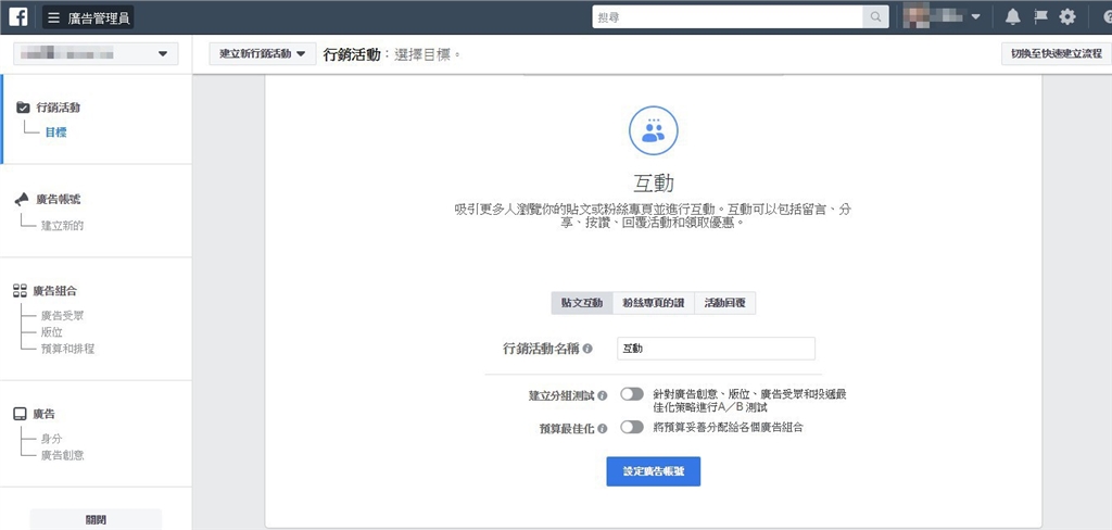 Facebook互動貼文廣告投放之行銷目標設定-藝誠網頁設計網路行銷教學